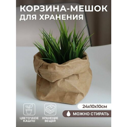 Корзина-мешок для хранения вещей, игрушек/цветочное кашпо, цвет крафт, размер 24*10*10 см.