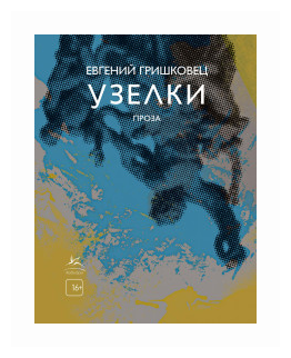 Гришковец Е. Узелки. Проза. Книги Евгения Гришковца