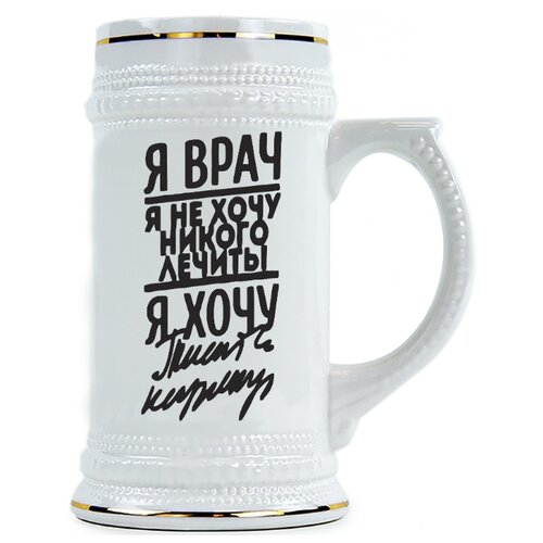 фото Пивная кружка я врач drabs