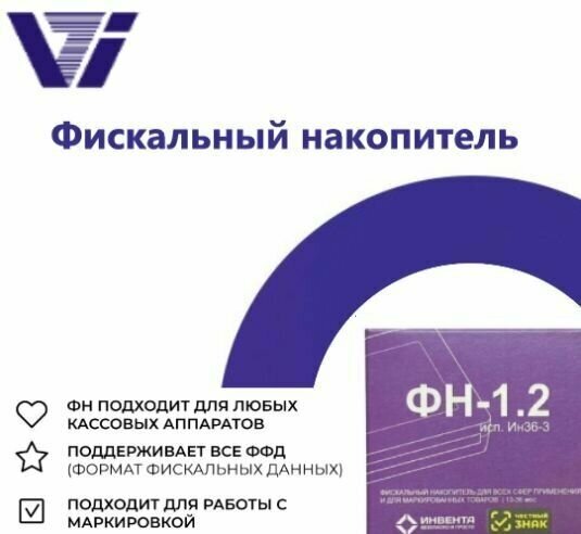 Фискальный накопитель Инвента ФН-1.2М/36