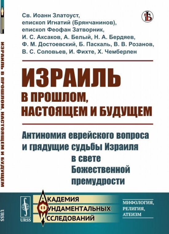 Книга Израиль в прошлом, настоящем и будущем: Антиномия еврейского вопроса и грядущие с... - фото №1