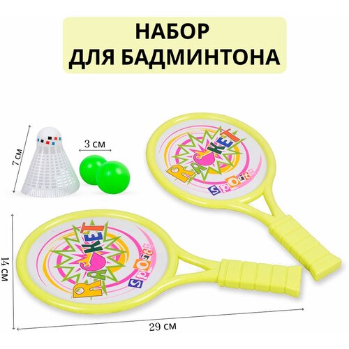 Детский набор бадминтона пластмассовый универсальный 29 см
