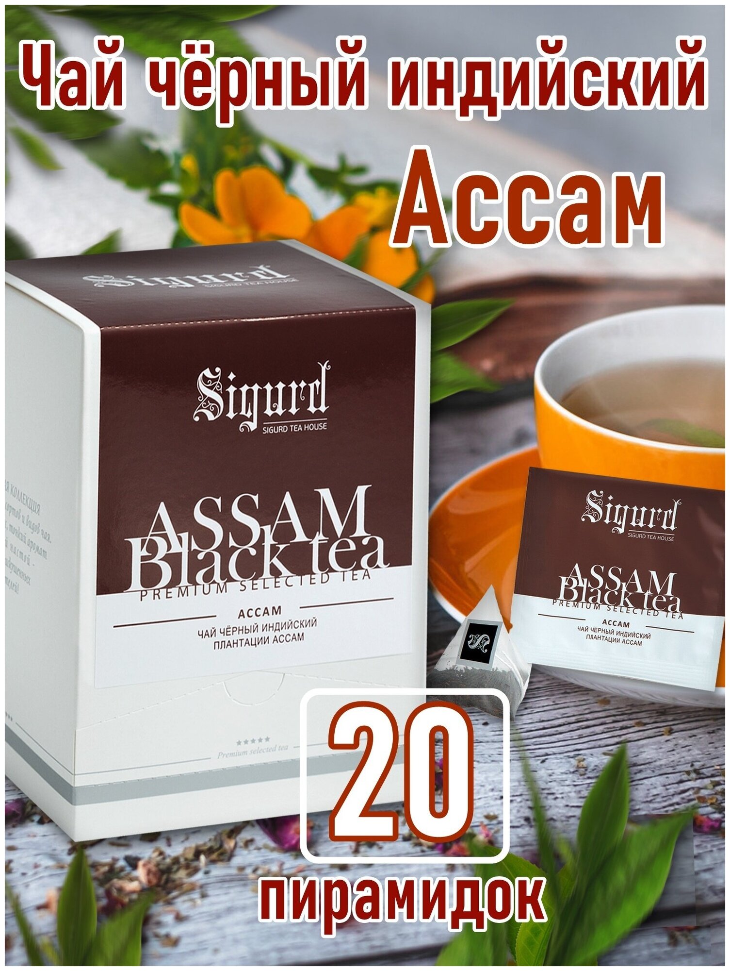 Чай черный в пакетиках - пирамидках на чашку SIGURD BLACK ASSAM Сигурд черный ассам