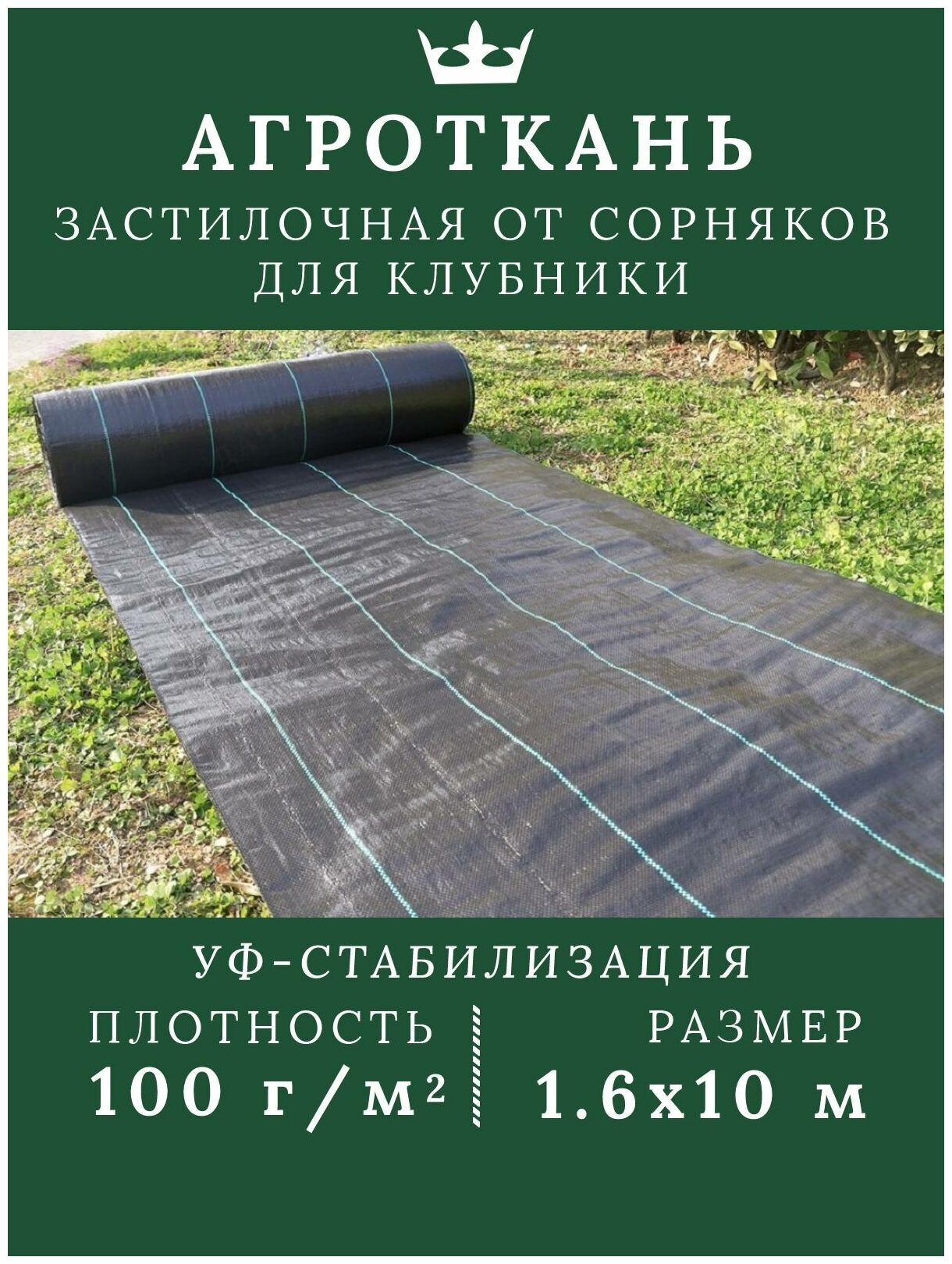 Агроткань 100 г/м2 застилочная от сорняков полипропилен агротекстиль для клубники 1.6*10м