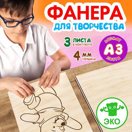 Фанера для творчества Wooden Dreams. Деревянные заготовки 4 мм 3 листа А3