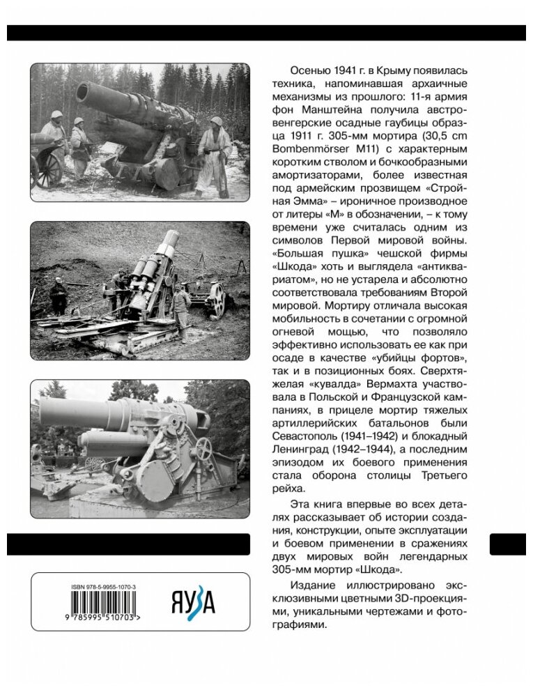 305-мм мортиры Шкода М11 и М16 Сверхтяжелые кувалды Вермахта - фото №2