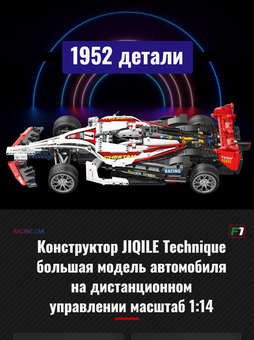 Конструктор JIQILE Technique большая модель автомобиля формулы 1 на Д/У