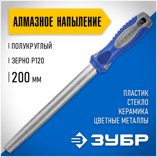 Напильник ЗУБР 33392-200-120 200 мм