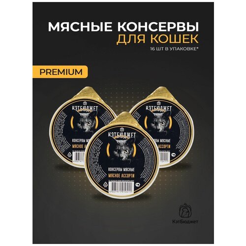 Влажный консервированный корм для кошек Кэтбюджет Мясное ассорти 16 шт. по 125 гр.