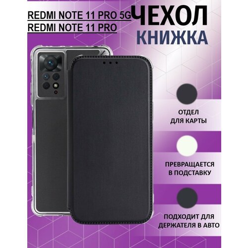 Чехол книжка для Xiaomi Redmi Note 11 Pro 5G / Xiaomi Redmi Note 11 Pro ( Ксиоми Редми Нотэ 11 Про 5 Джи ) Противоударный чехол-книжка, Черный чехол книжка xiaomi redmi note 5 pro телефона redm not pro