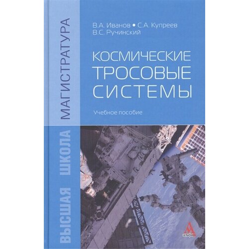 Космические тросовые системы: Учебное пособие