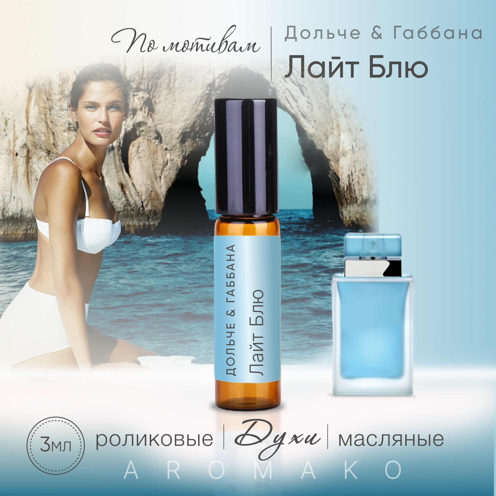 Духи масляные, парфюм - ролик по мотивам Dolce&Gabbana "Light BLUE" 3 мл, AROMAKO