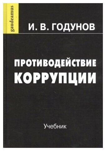 Противодействие коррупции