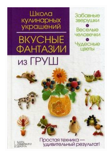 Вкусные фантазии из груш