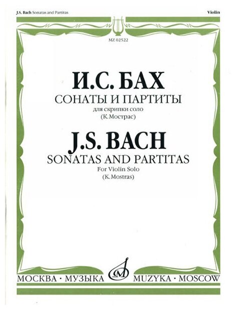 02522МИ Бах И. С. Сонаты и партиты. Для скрипки соло. Ред. К. Мостраса, издательство "Музыка"