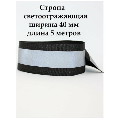 Стропа светоотражающая, лента FGROS, 40 мм, 5 метров