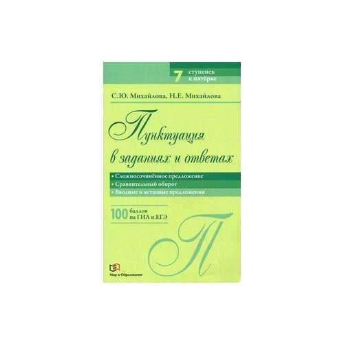 Михайлова Наталья Евгеньевна "Пунктуация в заданиях и ответах. Сложносочиненное предложение. Сравнительный оборот. Вводные и вставные предложения" газетная