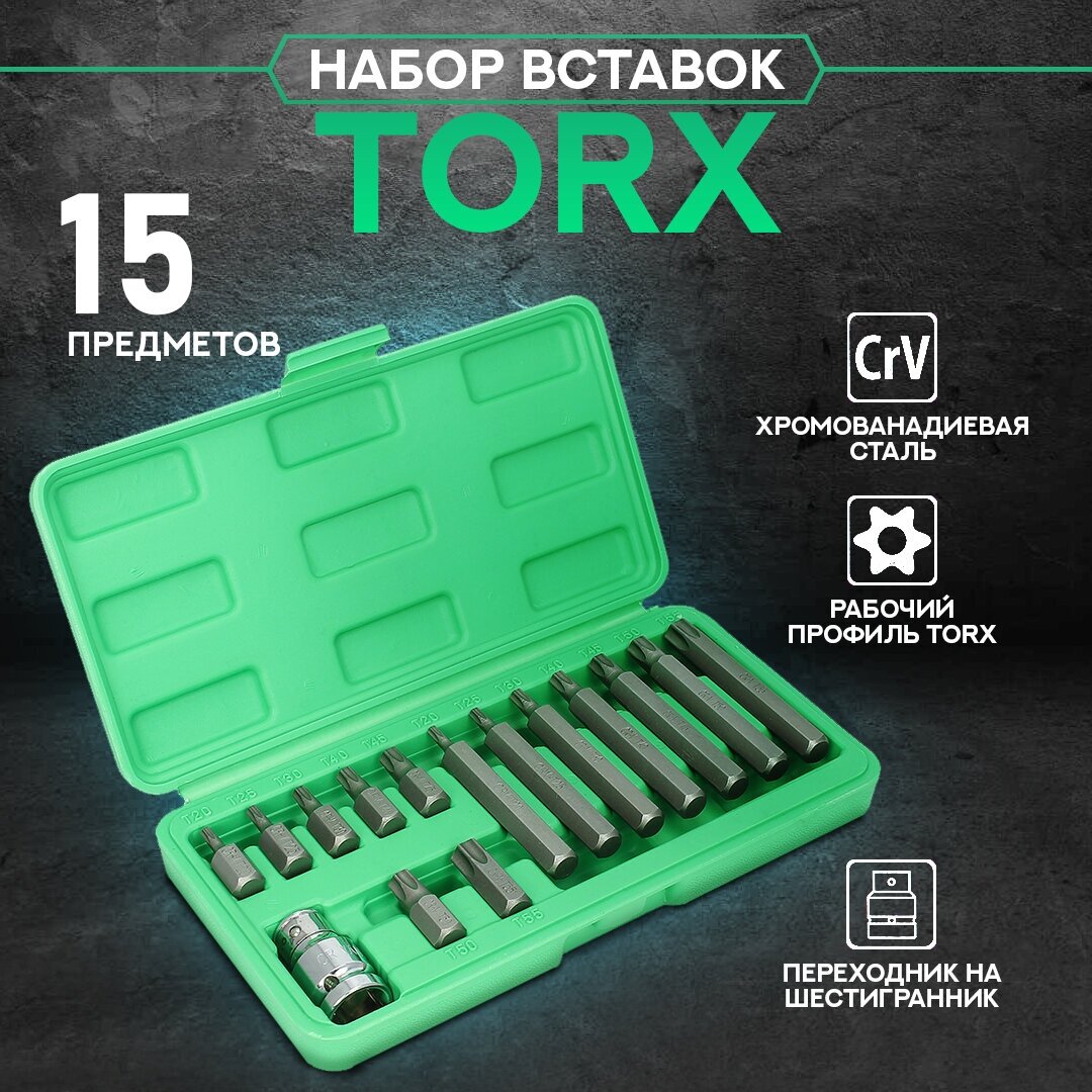 Набор Бит / Вставок TORX (15 предметов) с переходником в кейсе