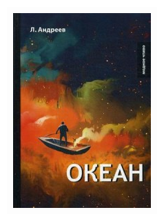 Океан (Андреев Леонид Николаевич) - фото №2