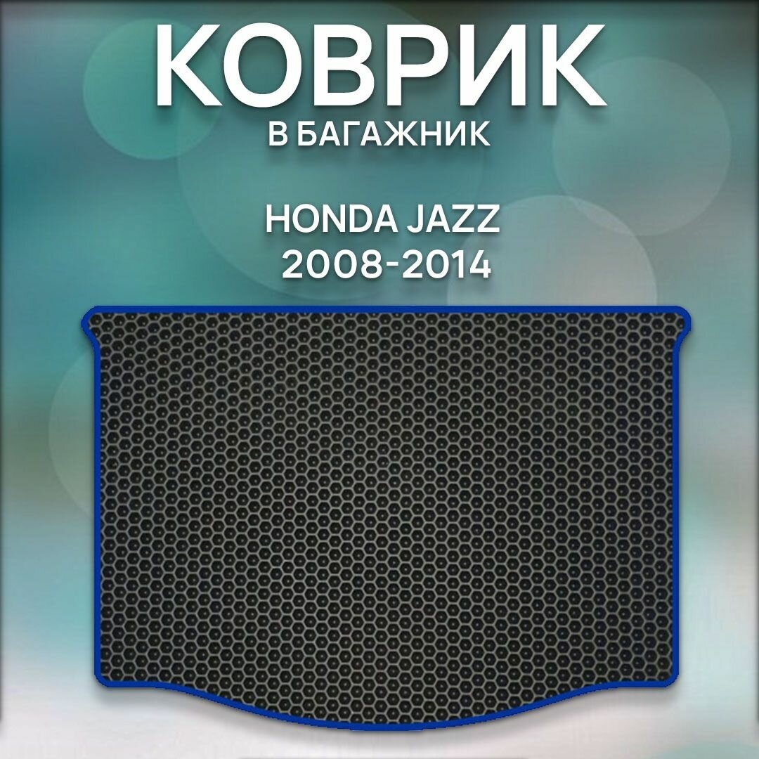Эва коврик в багажник для Honda Jazz 2008-2014 / Хонда Джаз 2008-2014