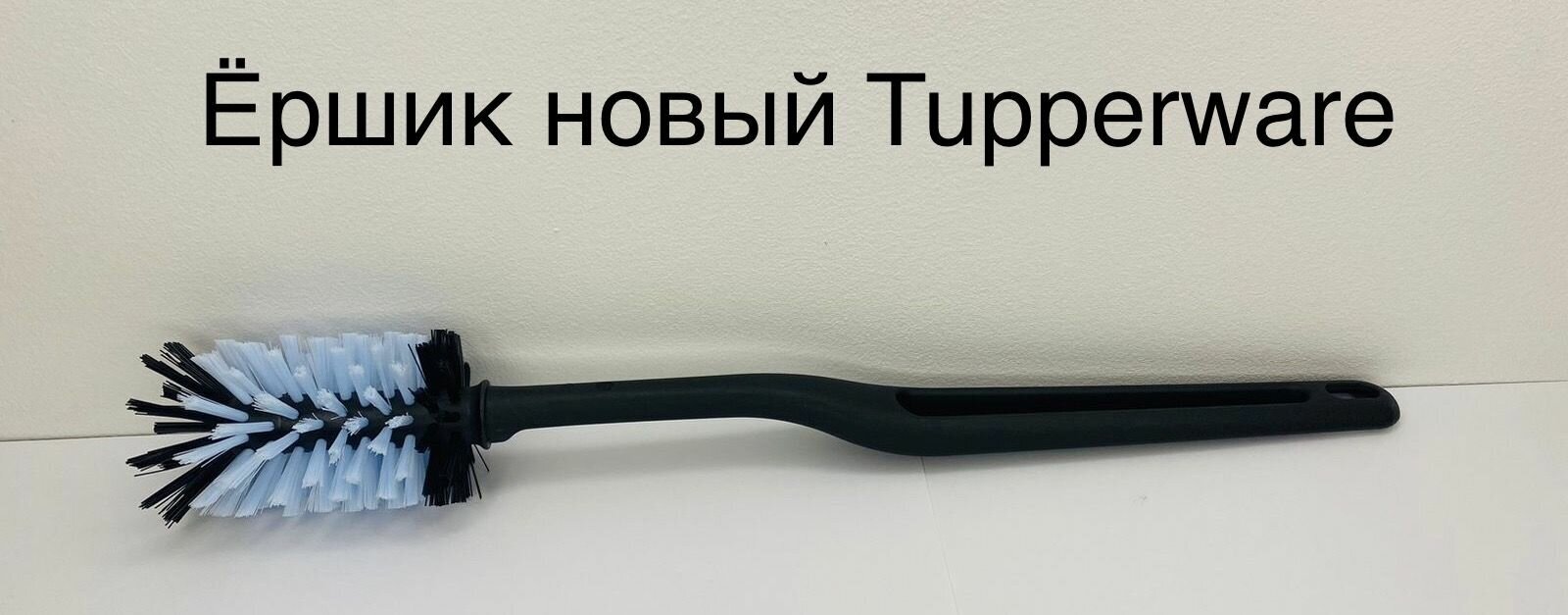 Ершик универсальный Новый Tupperware черный - фотография № 5