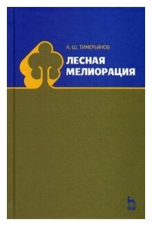 Лесная мелиорация. Учебное пособие - фото №1