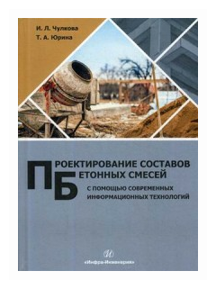 Проектирование составов бетонных смесей с помощью современных информационных технологий - фото №1