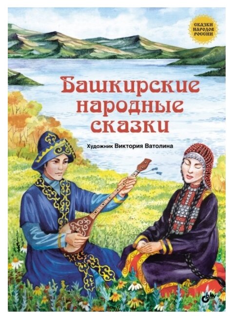 Башкирские народные сказки (Кондукова Е. (гл. ред.)) - фото №1