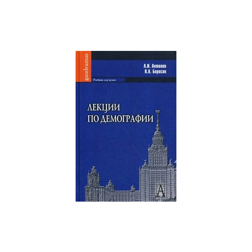 фото Антонов анатолий иванович "лекции по демографии. учебник для вузов. гриф умо по классическому университетскому образованию" академический проект