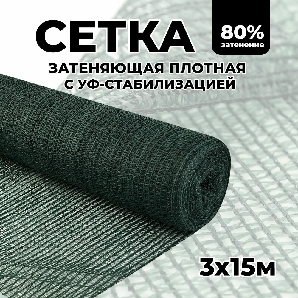 Затеняющая сетка - 3х15м, затенение 80%, для грядок, парников, беседок и теплиц