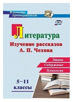 Литература в школе. 5-11 классы. Изучение рассказов А. П. Чехова: этапы, содержание, технологии - фото №1