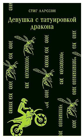 Стиг Ларссон. Девушка с татуировкой дракона. Магистраль. Главный тренд