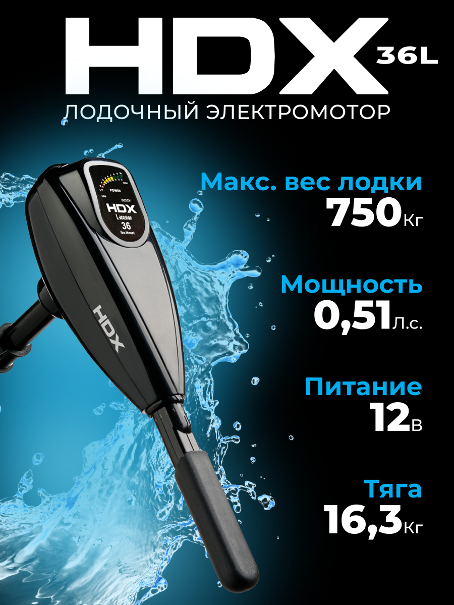 Электромотор HDX 36L