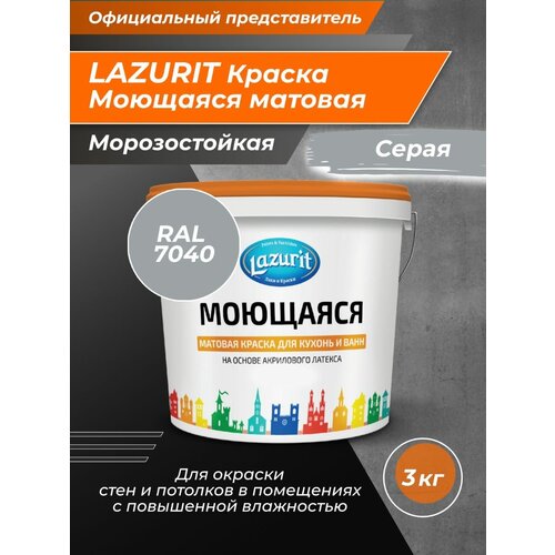 LAZURIT Моющаяся краска для кухонь и ванн 3 кг/серая краска акриловая ореол для стен и потолков для детской влагостойкая моющаяся матовая белый 3 кг