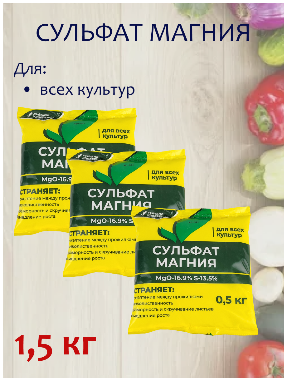 Минеральное удобрение Сульфат магния, 3 упаковки по 0,5 кг