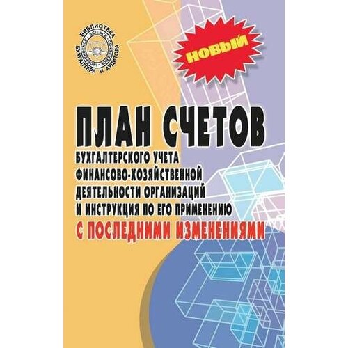 План счетов бухгалтерского учета с послед. измен. дп