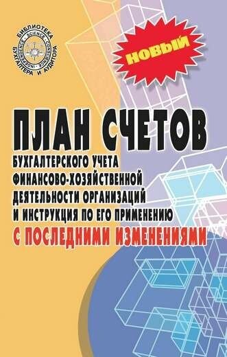 План счетов бухгалтерского учета финансово-хозяйственной деятельности организации и инструкция по его применению с последними изменениями 2023 год 0+