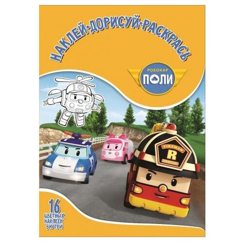 ЛЕВ Наклей, дорисуй и раскрась. Робокар Поли и его друзья. НДР № 1751