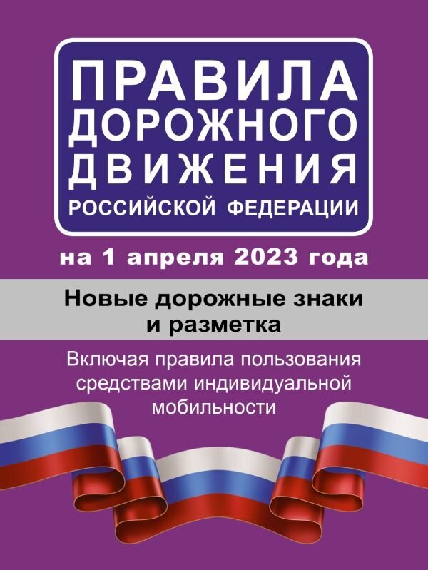 ПДД РФ на 1 апреля 2023 года. Новые дорожные знаки и разметка. Включая правила пользования средствами индивидуальной мобильности