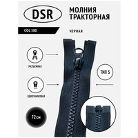 Молния DSR тракторная, 5 тип, разъемная, однозамковая, цвет черный, 72 см