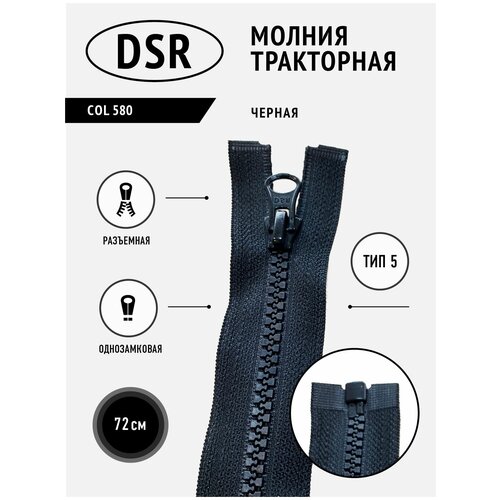 Молния DSR тракторная, 5 тип, разъемная, однозамковая, цвет черный, 72 см