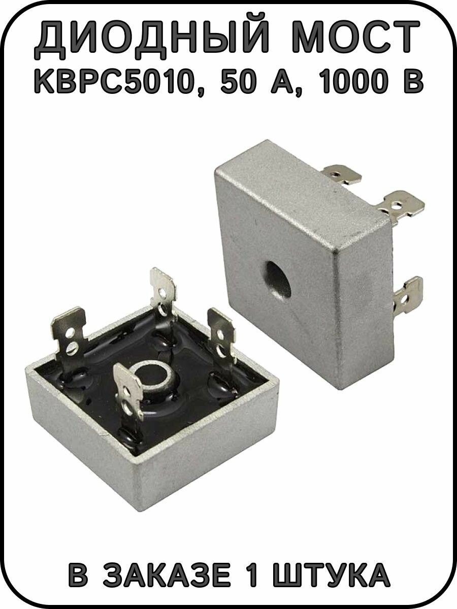 Диодный мост KBPC5010, 50 A, 1000 В