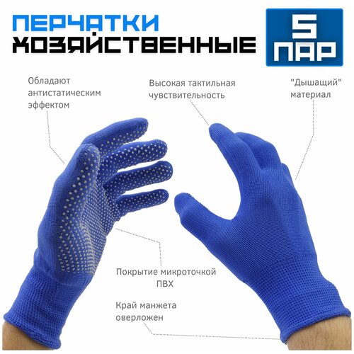 Перчатки хозяйственные для дачи и дома синие 5 пар 330₽