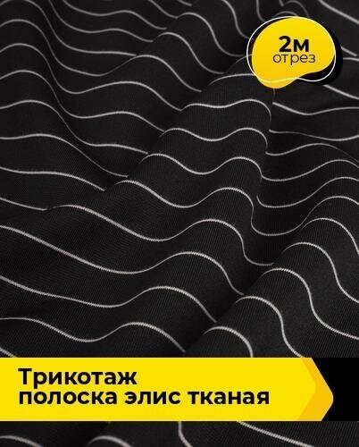 Ткань для шитья и рукоделия Трикотаж полоска "Элис" тканая 2 м * 155 см, черный 001