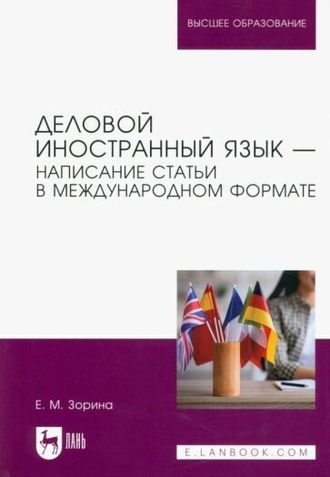 Деловой иностранный язык. Написание статьи в международном формате. Учебное пособие для вузов - фото №1