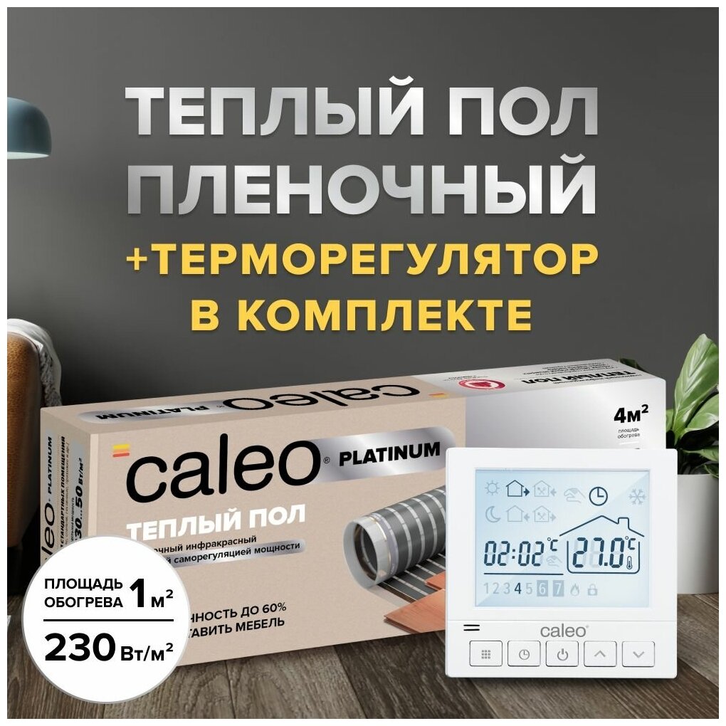 Теплый пол cаморегулируемый Caleo Platinum 50/230 Вт/м2, 1 м2 в комплекте с терморегулятором SM930