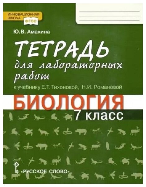 Тетрадь для лабораторных работ по биологии 7 класс - фото №2