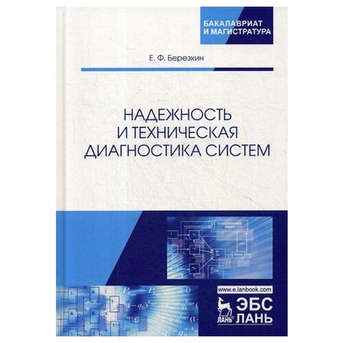 Надежность и техническая диагностика систем: Учебное пособие