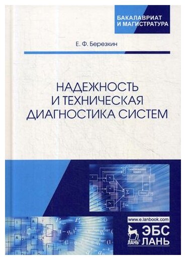 Надежность и техническая диагностика систем. Учебное пособие - фото №1