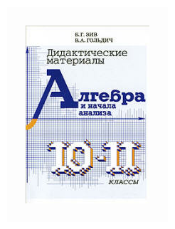 Дидактический материал по алгебре для 10-11 классов - фото №2